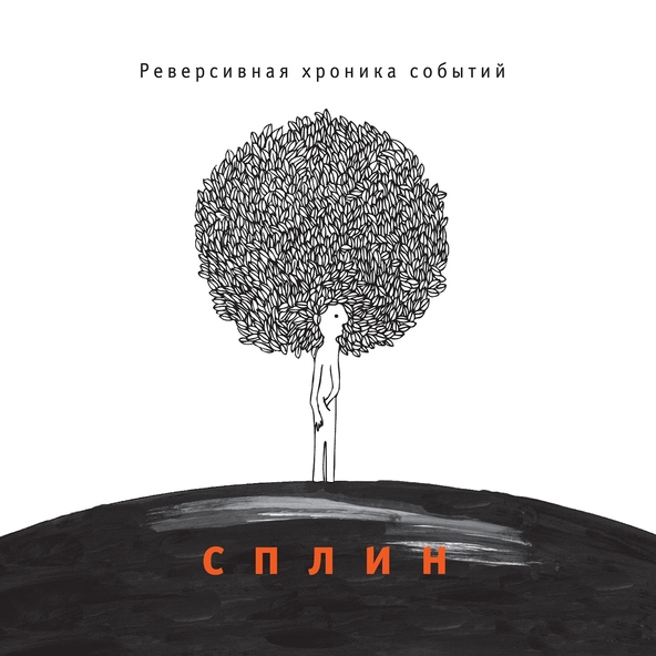 Сплин — Сиануквиль